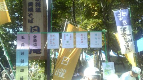 北海道美幌そば 日曜庵のお品書き