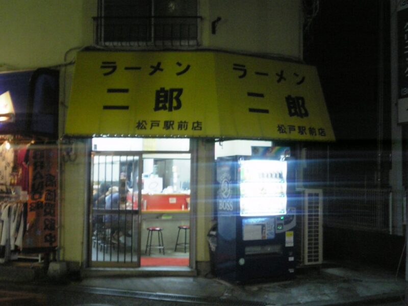ラーメン二郎松戸駅前店
