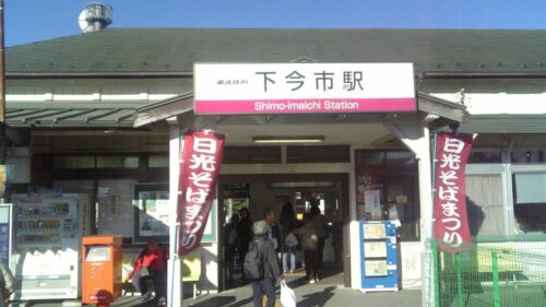 下今市駅