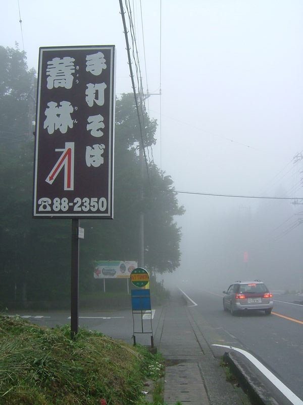 霧の中の看板