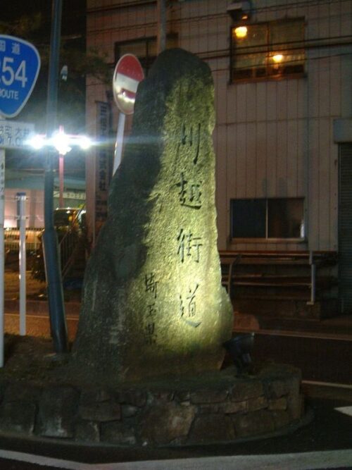川越街道の石碑