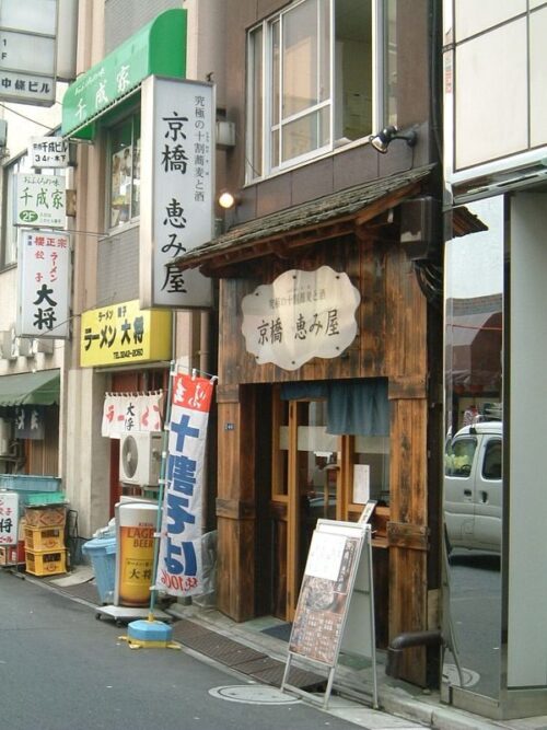 京橋恵み屋