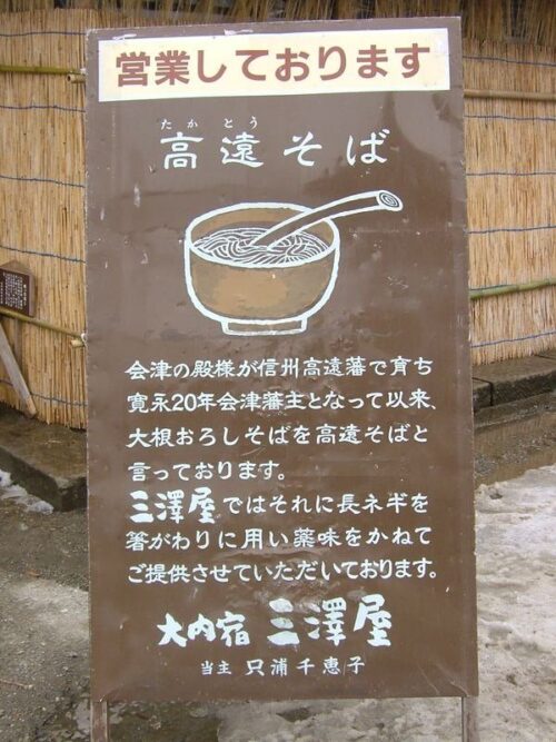 高遠そば解説