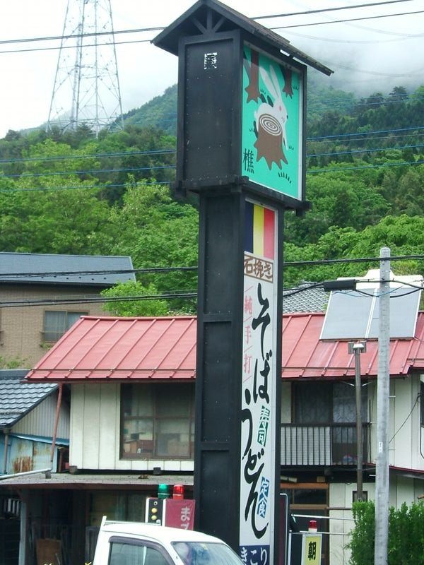 きこり看板