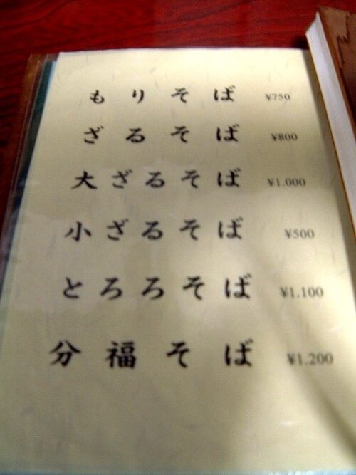 大きな文字のお品書き