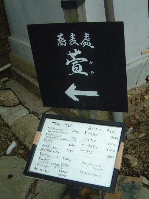 萱の看板