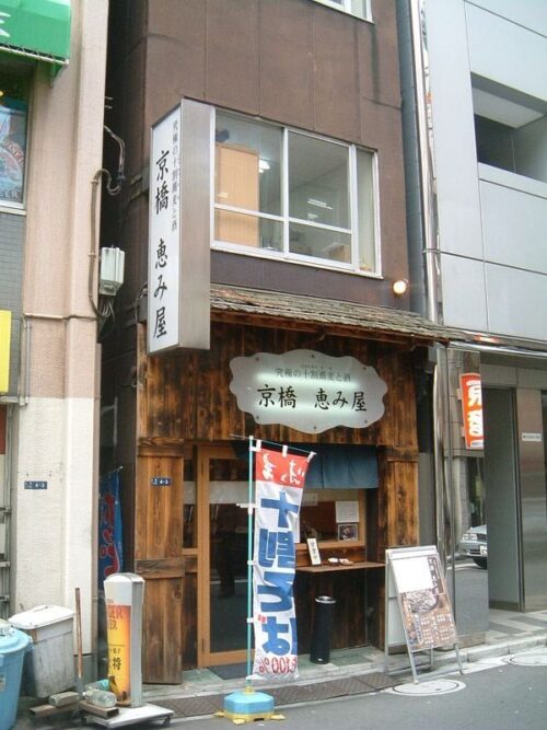 京橋恵み屋