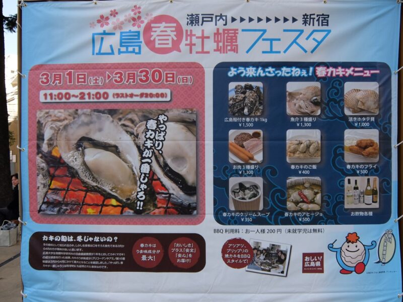 広島春牡蠣フェスタの看板