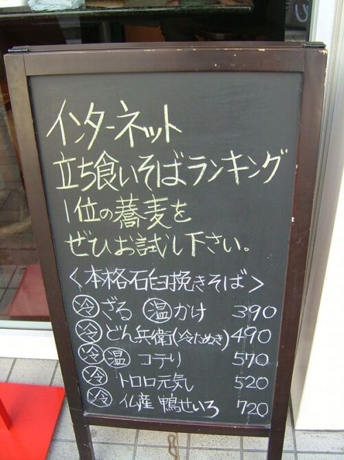 立ち食い蕎麦ランキング1位!?