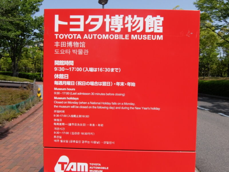 トヨタ博物館外観