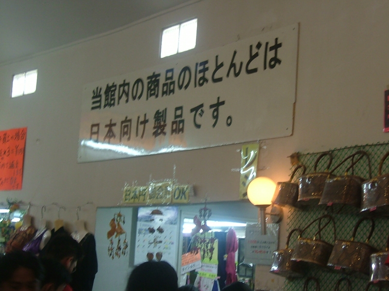 当館内の商品のほとんどは日本向け製品です