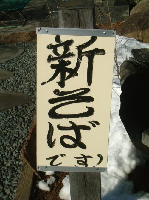 新そばです!