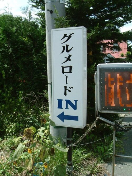 グルメロード