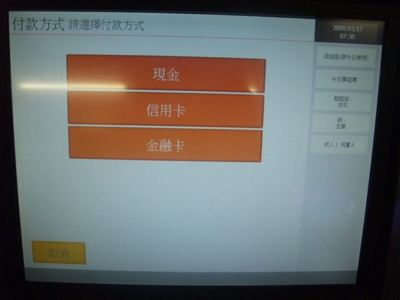 高鐵自動售票機画面5
