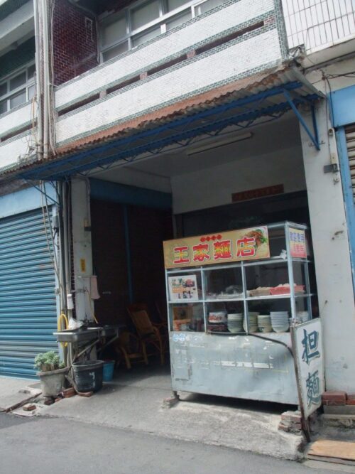 王家麺店