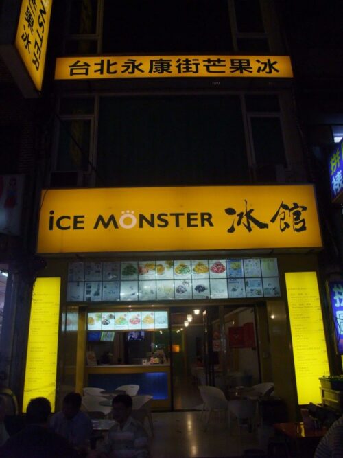 iCE MONSTER 冰館