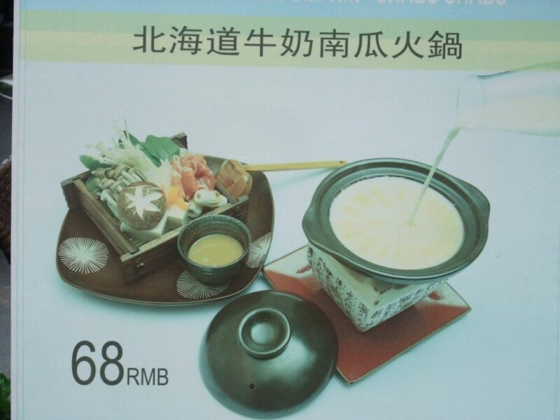 北海道牛奶南瓜火鍋