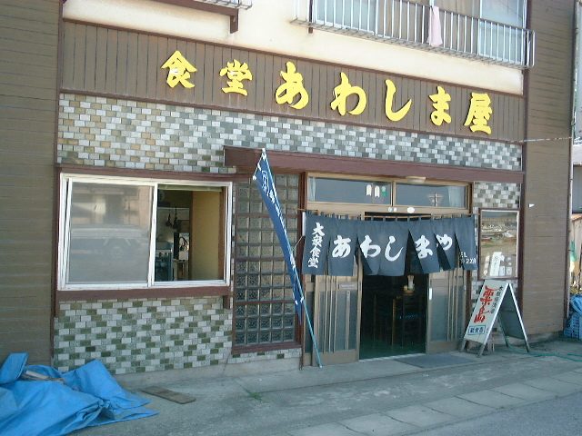 あわしま屋