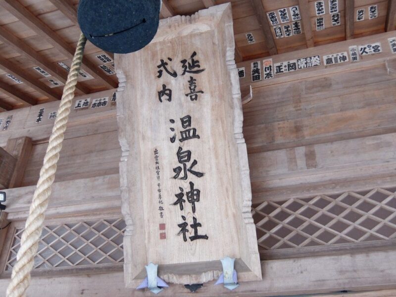 温泉神社のh条札