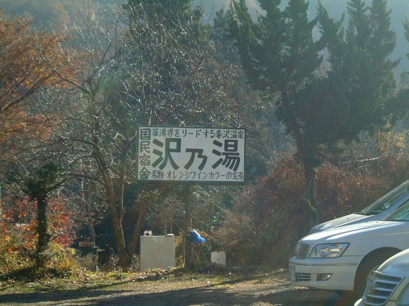沢乃湯看板