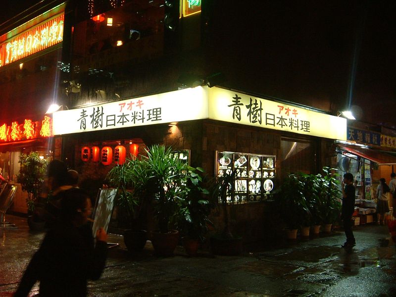 「青樹」という日本料理店
