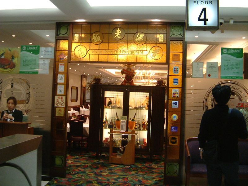 香港老飯店