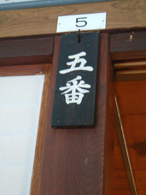 小谷温泉山田旅館