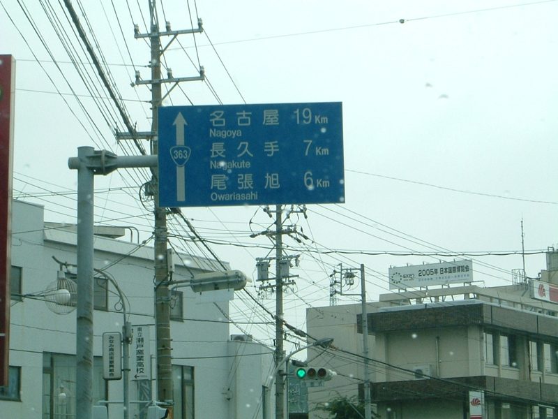 「名古屋19km」の青看板