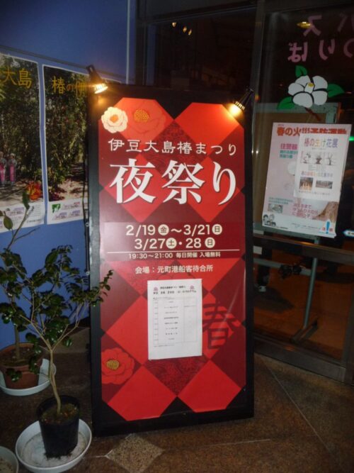 伊豆大島椿祭り・夜祭り