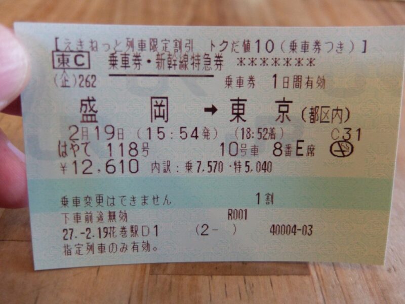 東北新幹線チケット