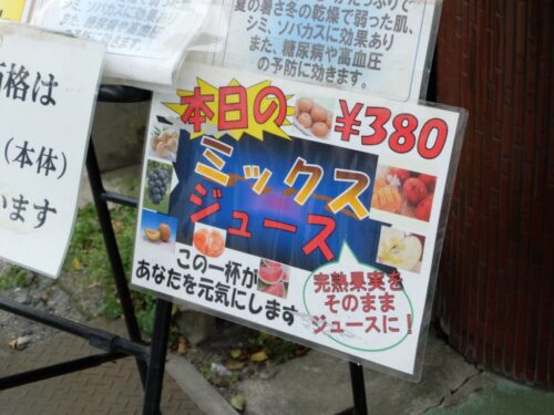 ミックスジュース380円