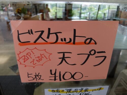 ビスケットの天ぷら！？