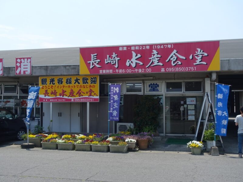 長崎水産食堂