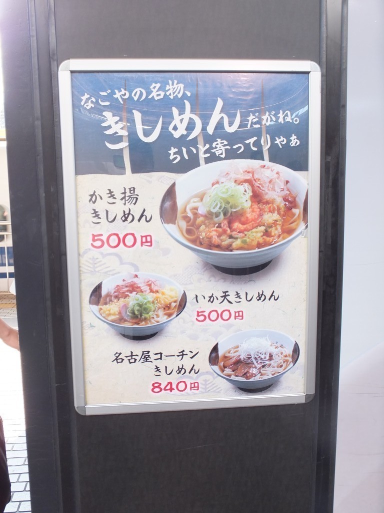 名古屋コーチンきしめん