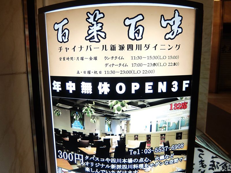 四川料理店の看板