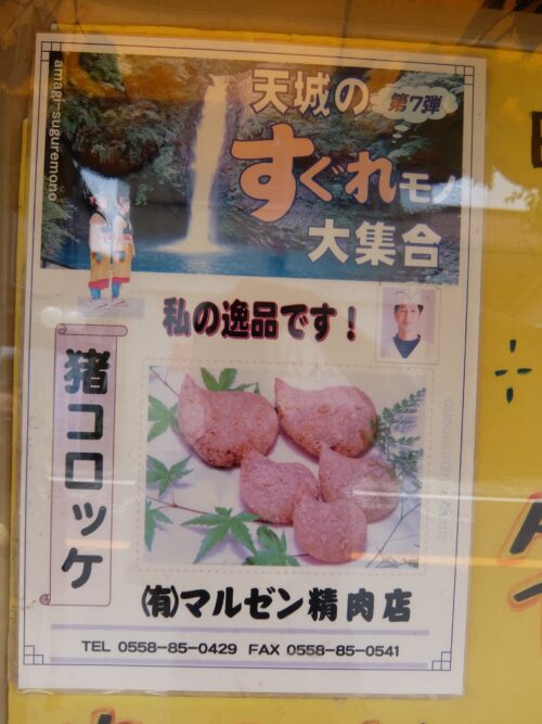 猪コロッケのポスター