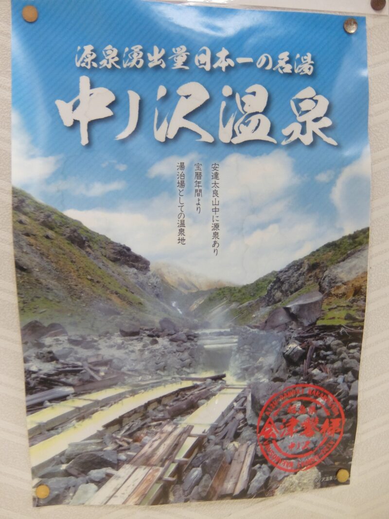 中ノ沢温泉のポスター