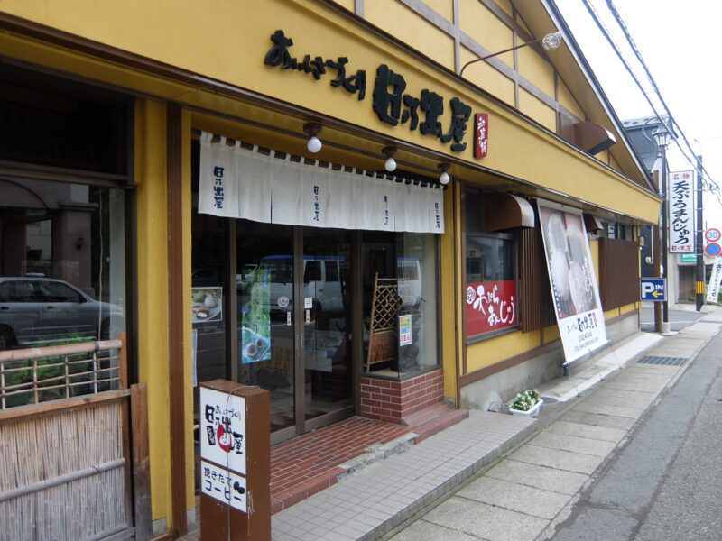 天ぷらまんじゅうの店