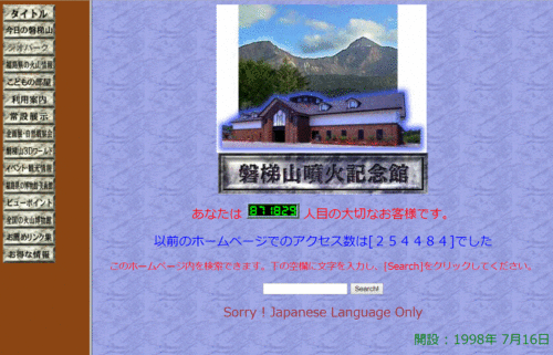 磐梯山噴火記念館webサイト