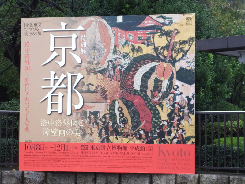 特別展 京都 洛中洛外図と障壁画の美