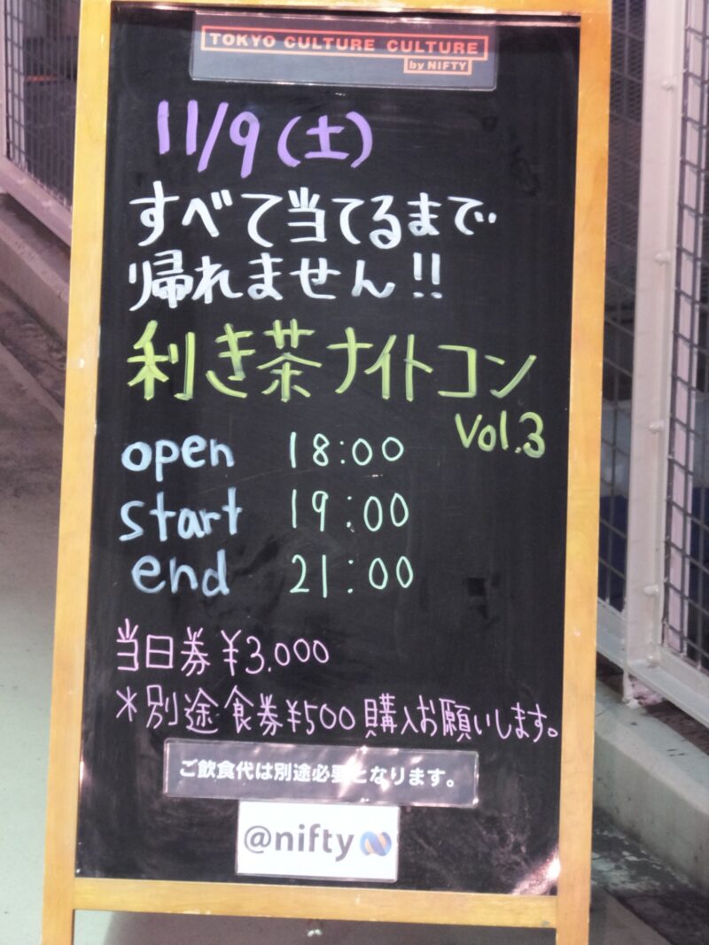 利き茶ナイトコン