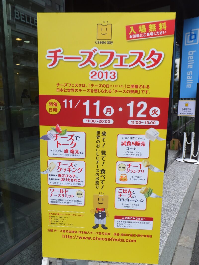 チーズフェスタ2013