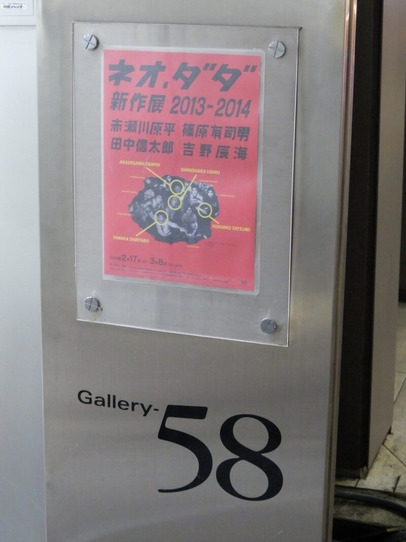 ネオ・ダダ 新作展2013−2014