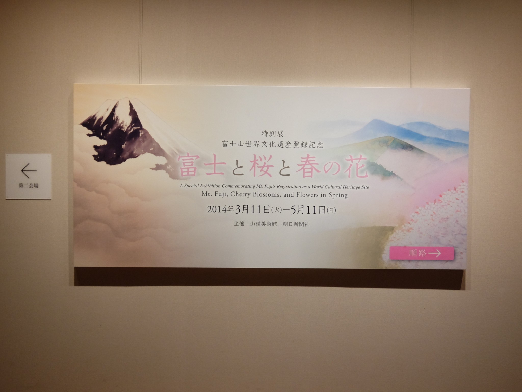 富士山世界文化遺産登録記念 富士と桜と春の花