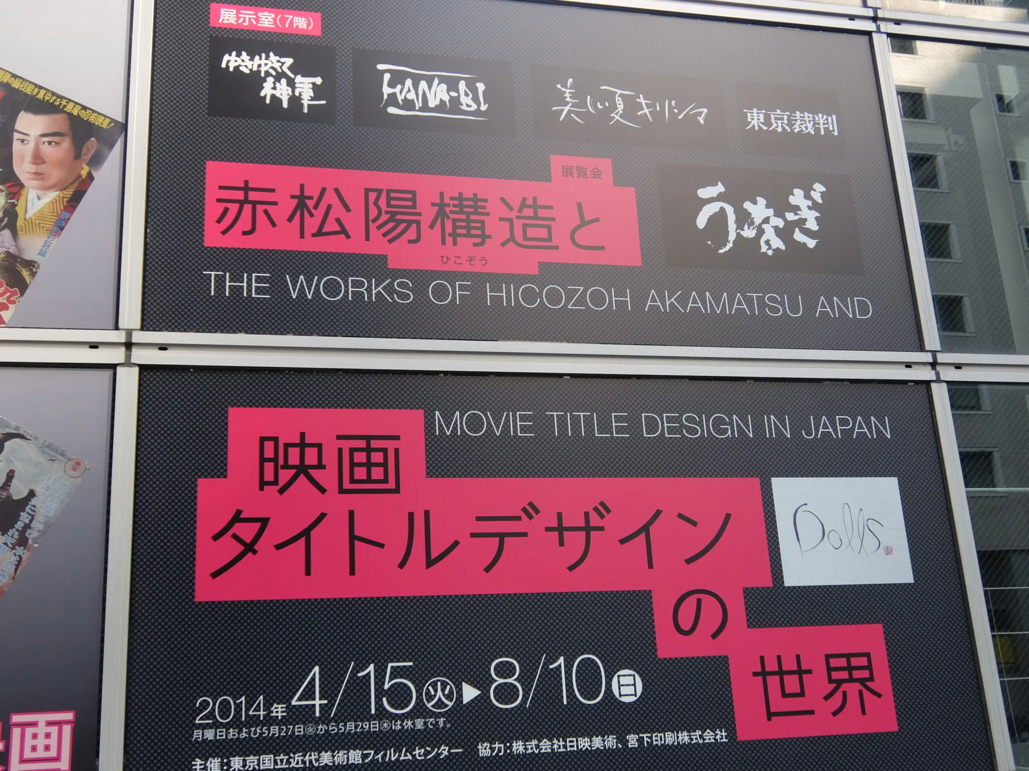 赤松陽構造と映画タイトルデザインの世界 東京国立近代美術館フィルムセンター アワレみ隊ontheweb