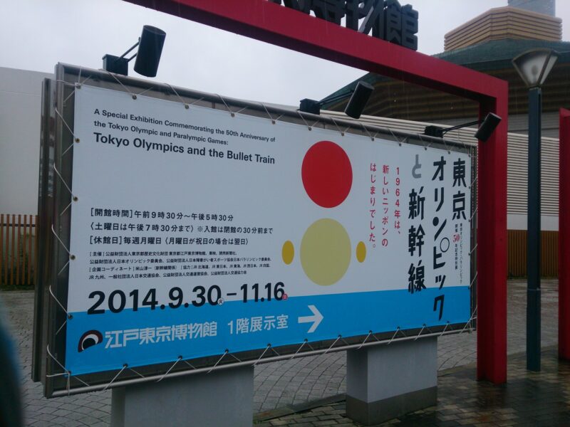 東京オリンピックと新幹線