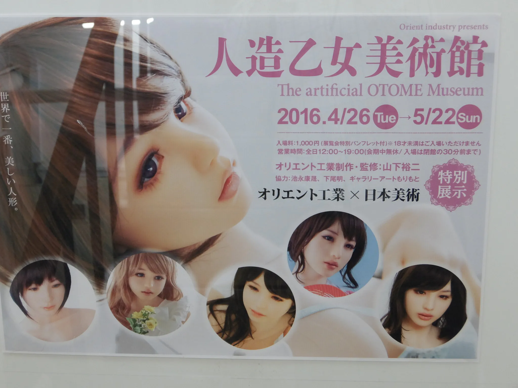 人造乙女美術館 オリエント工業 日本美術 バニラ画廊 アワレみ隊ontheweb
