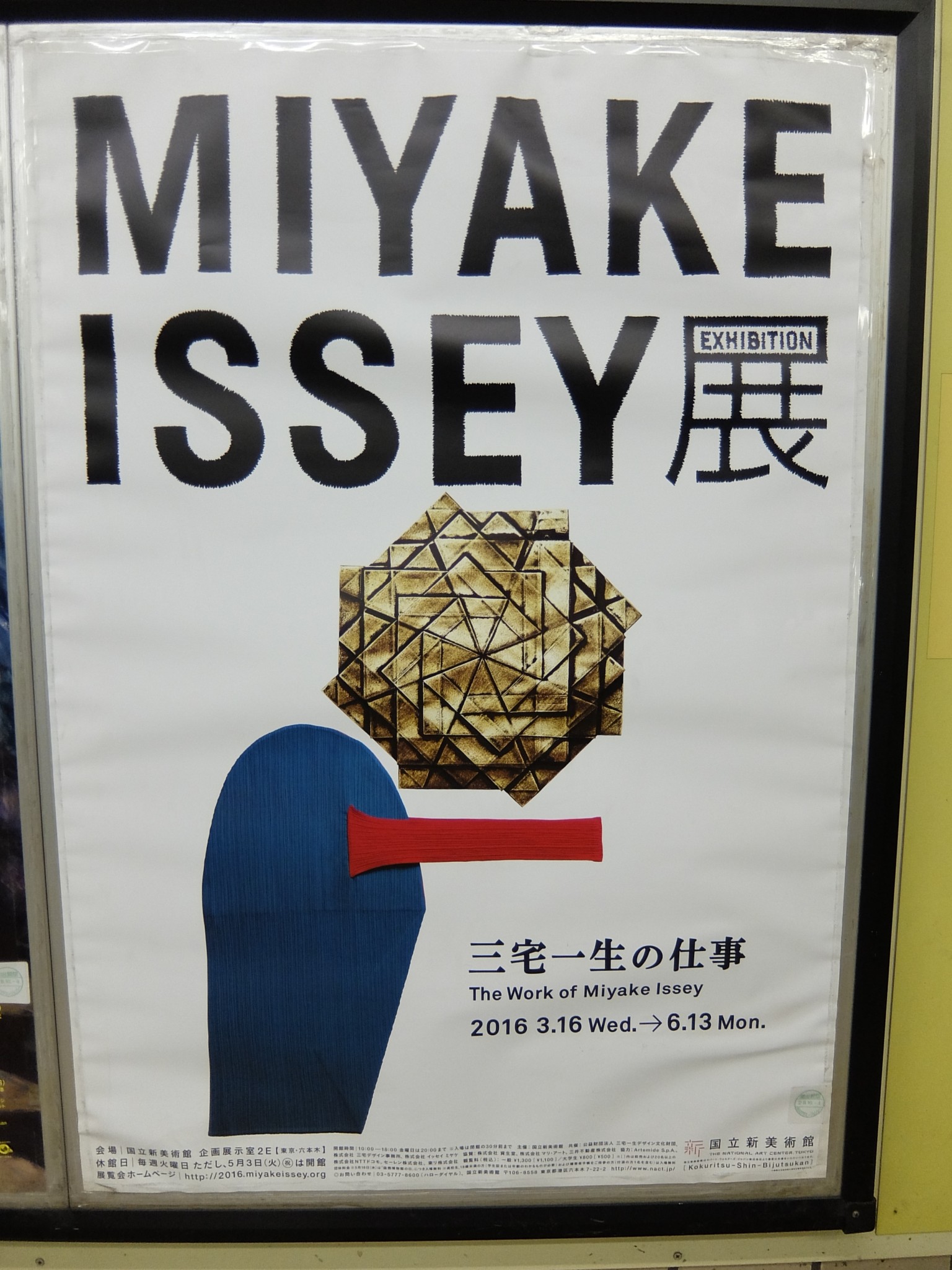 MIYAKE ISSEY展: 三宅一生の仕事