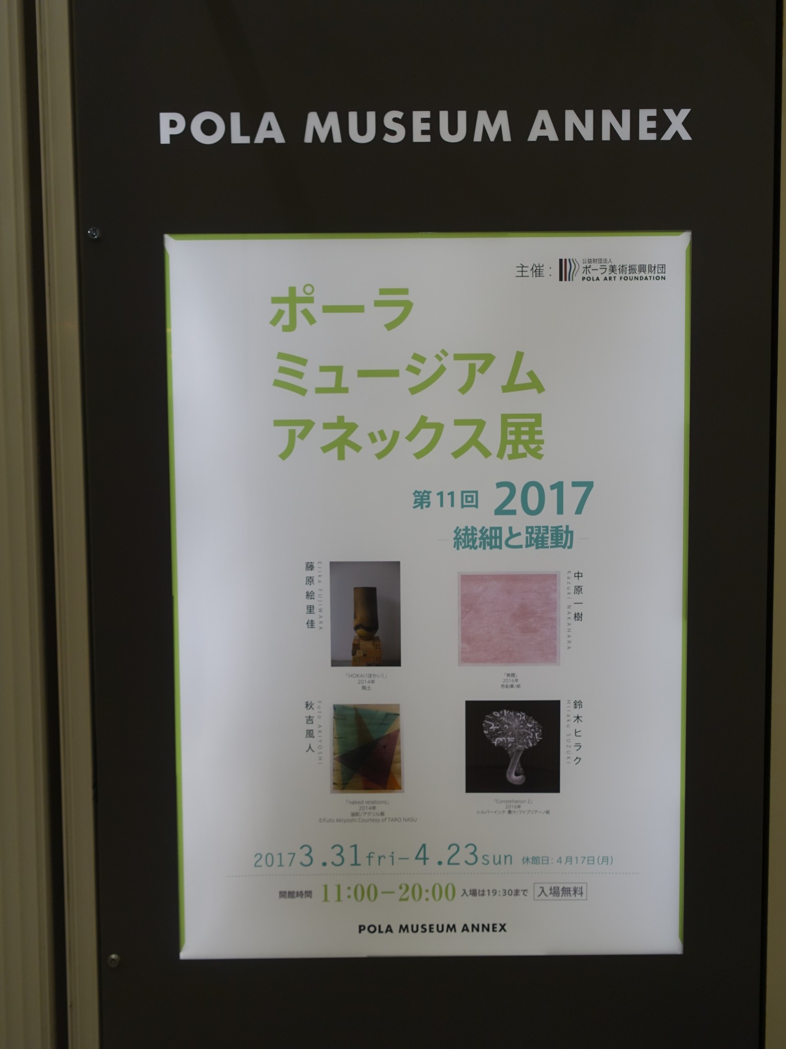 ポーラ ミュージアム アネックス展2017 -繊細と躍動-