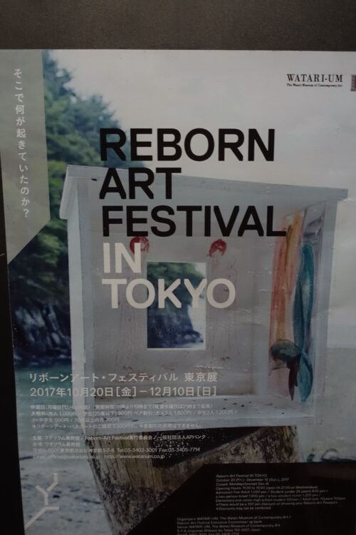 リボーンアート・フェスティバル 東京展 そこで何が起きていたのか？